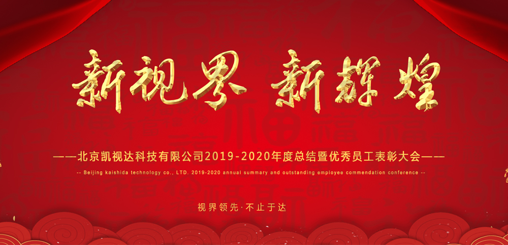 新视界 新鲜丽 | 太阳集团tyc86科技2020年会圆满闭幕！