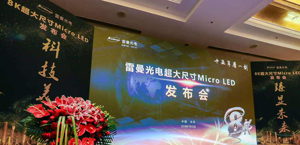 太阳集团tyc86助力雷曼光电324寸8K Micro LED高清显示屏颁布会