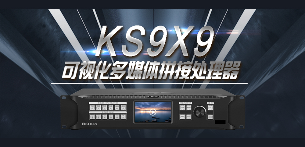 新品颁布|KS9X9可视化多媒体拼接处置器