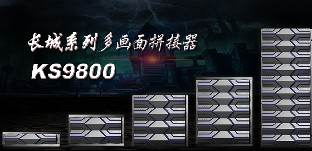 【新品颁布】长城系列拼接器KS9800