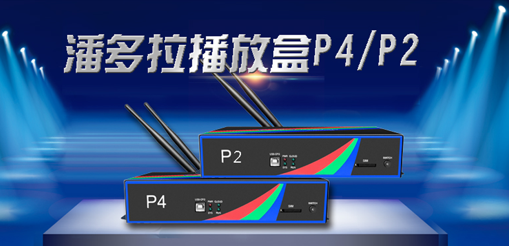 【新品上视卓潘多拉播放盒P4/P2沉磅来袭！