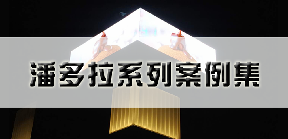 太阳集团tyc86潘多拉系列产品杰出案例！
