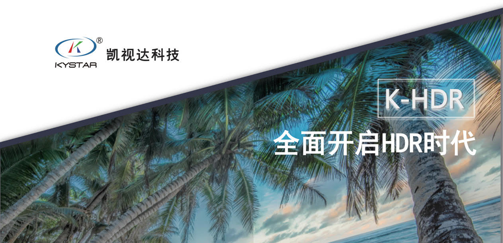 K-HDR 全面开启HDR新时期