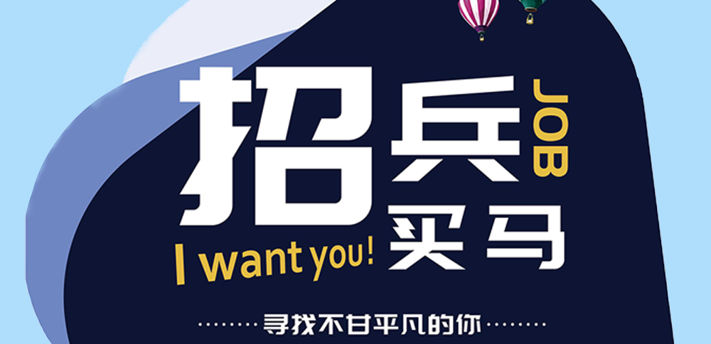 “职”此一跃 勇往直前|太阳集团tyc86校园招聘正式启动啦！