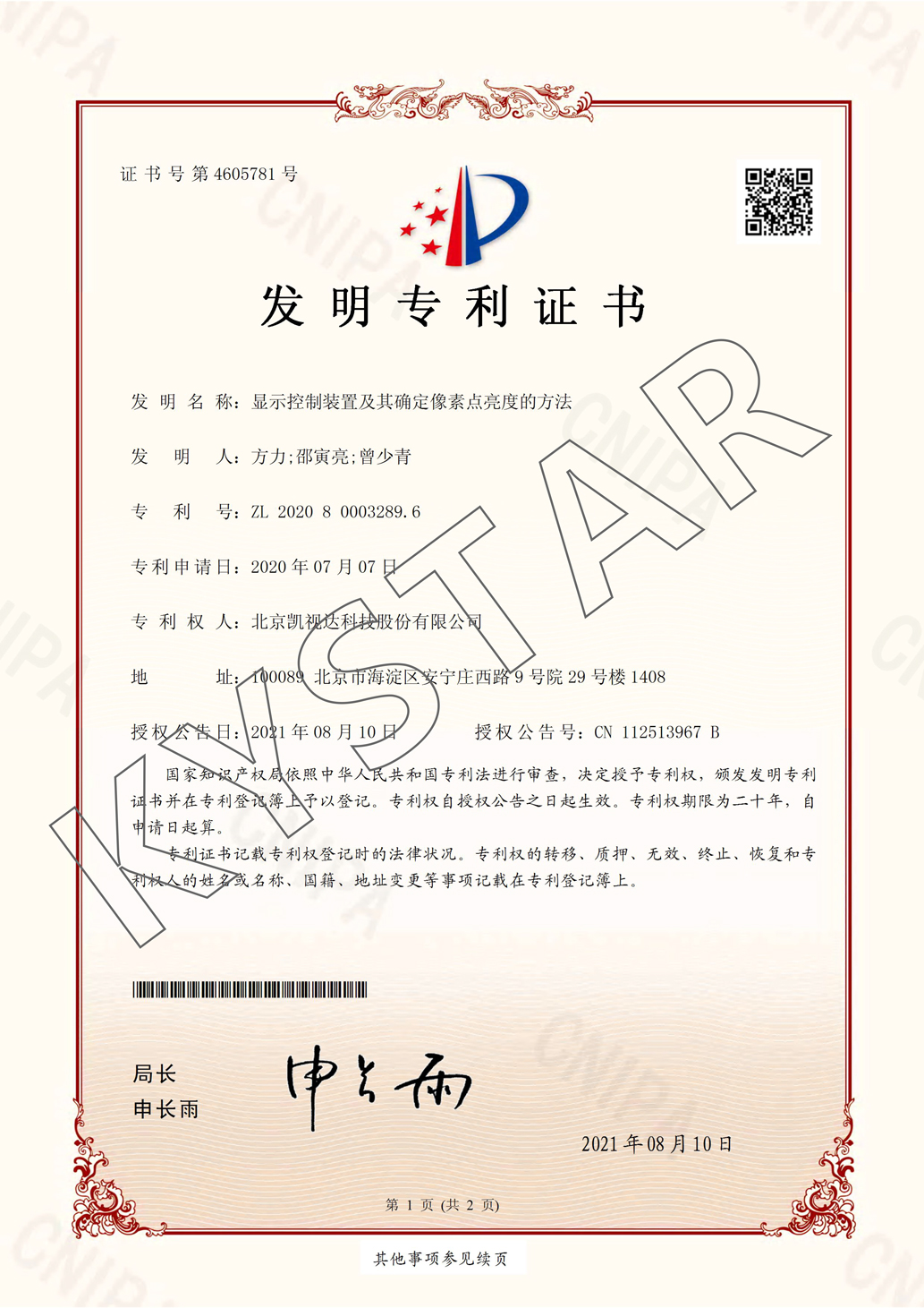 显示节造装置及其确定像素点亮度的步骤专利证书