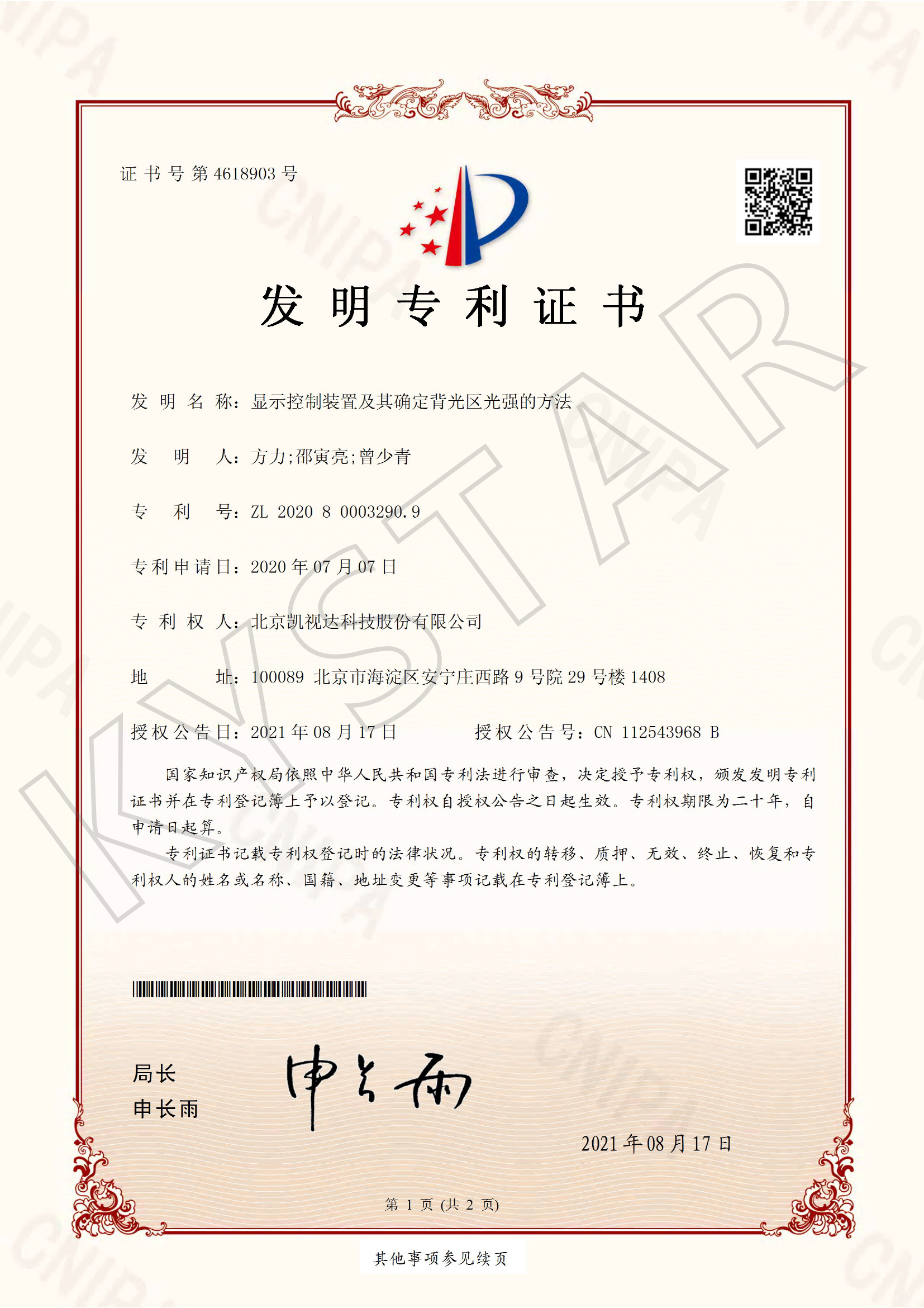 显示节造装置及其确定背光区光强的步骤专利证书