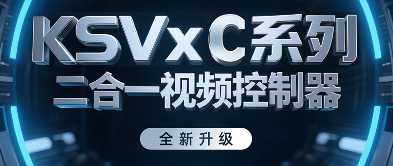 全新升级 | KSVxC系列二合一视频节造器