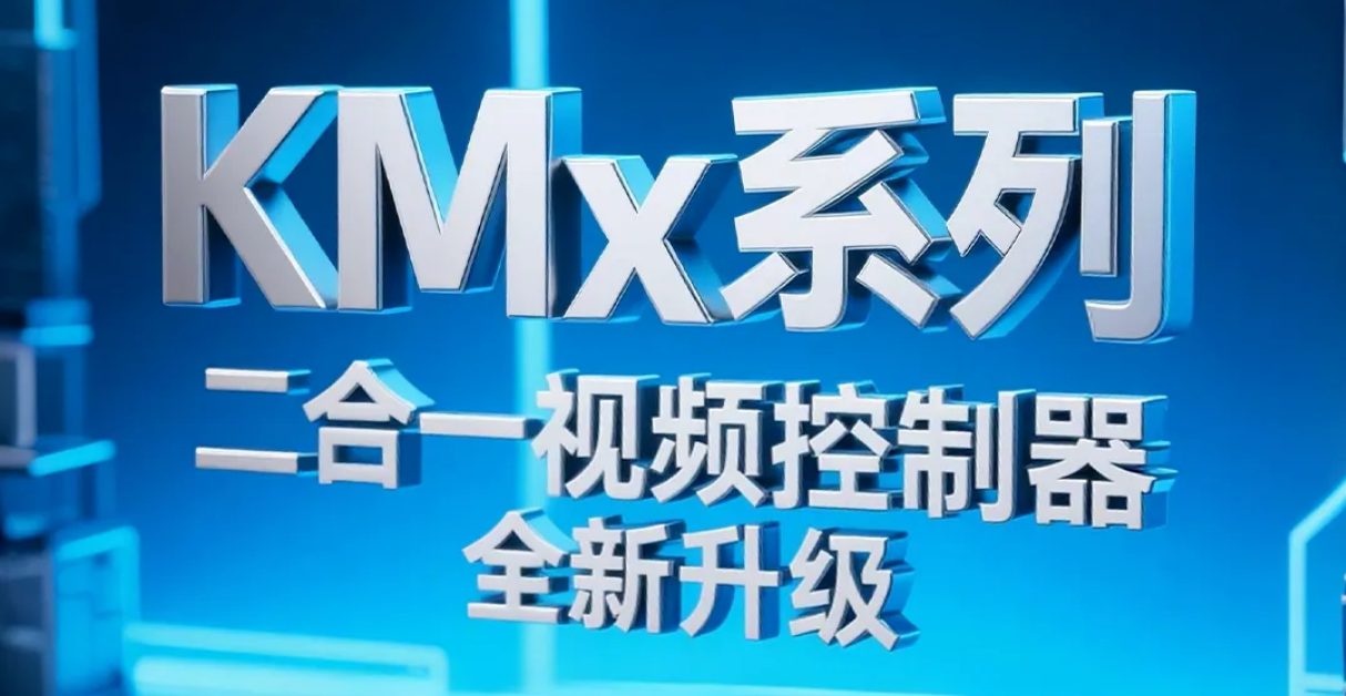 全新升级 | KMx系列二合一视频节造器