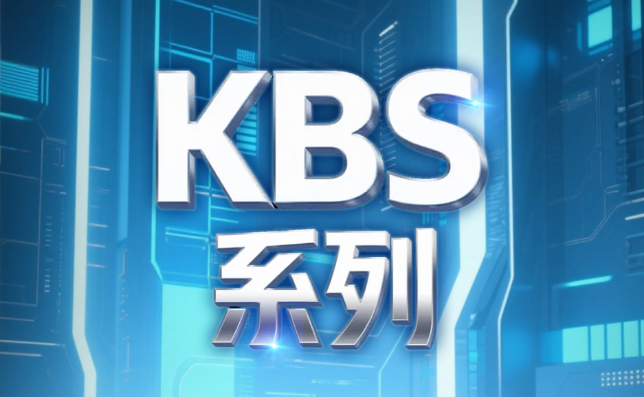 突破状态！全新KBS系列球形发送节造器震撼颁布