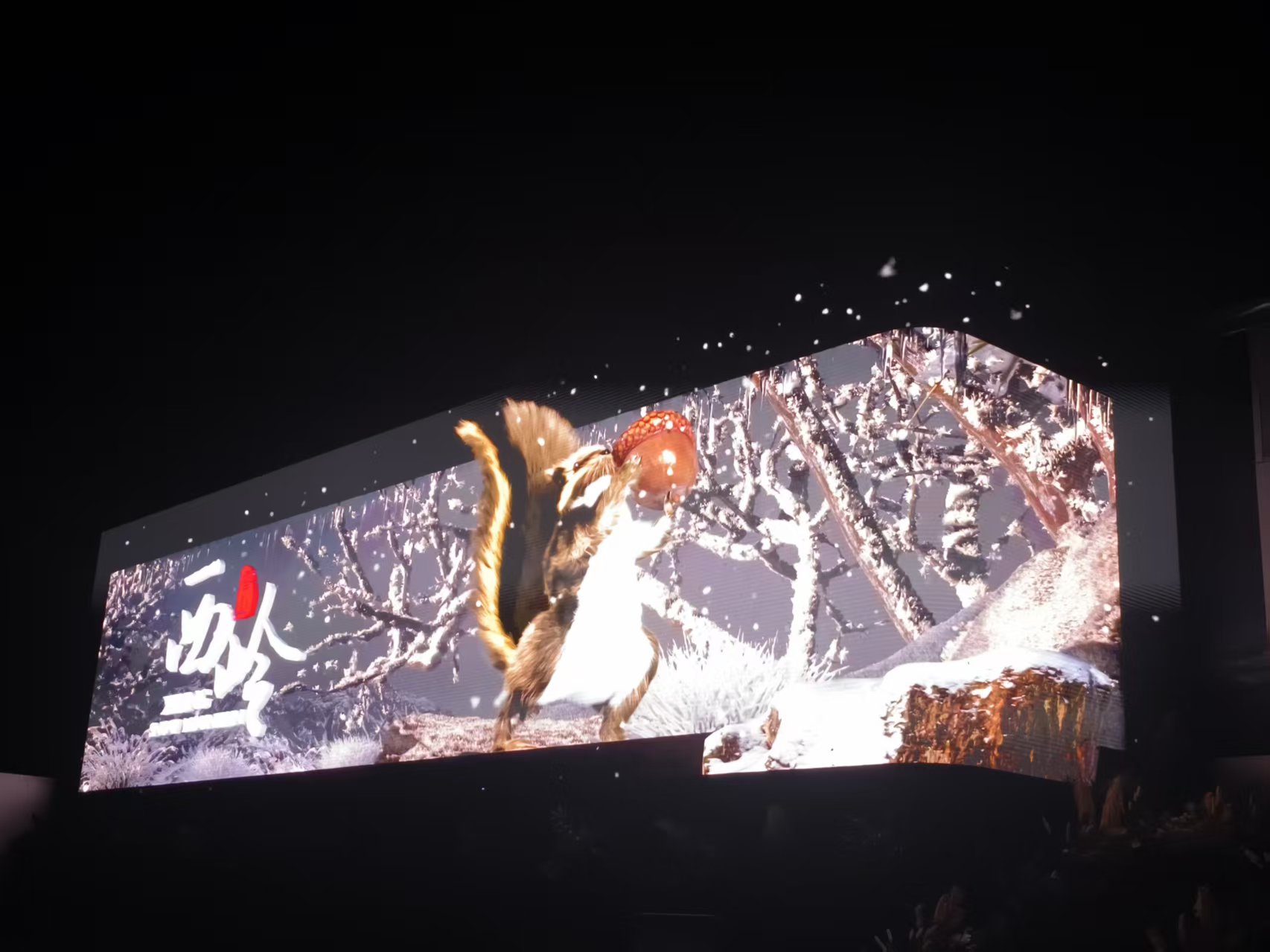 成都大邑西岭雪山户表裸眼 3D LED 显示屏节造系统项目