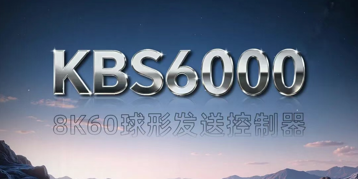 新品颁布 | KBS6000双8K画质纤毫毕现，，，，，，，，超大带载掌控无忧